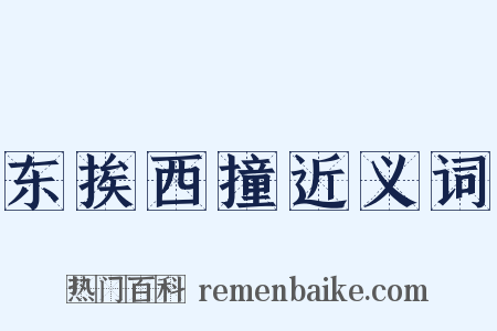 东挨西撞近义词是什么意思的图片